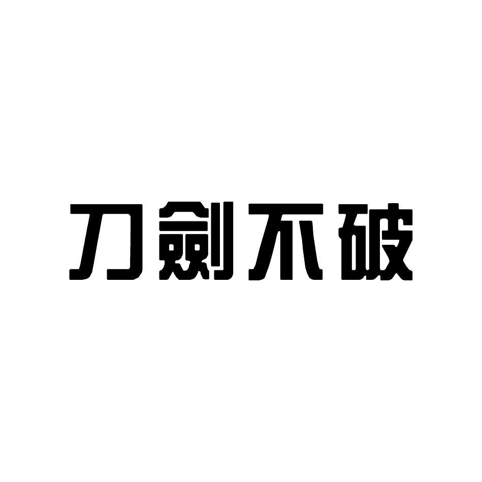 刀剑不破