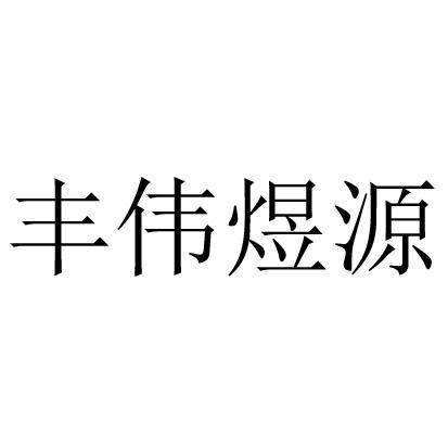 丰伟煜源