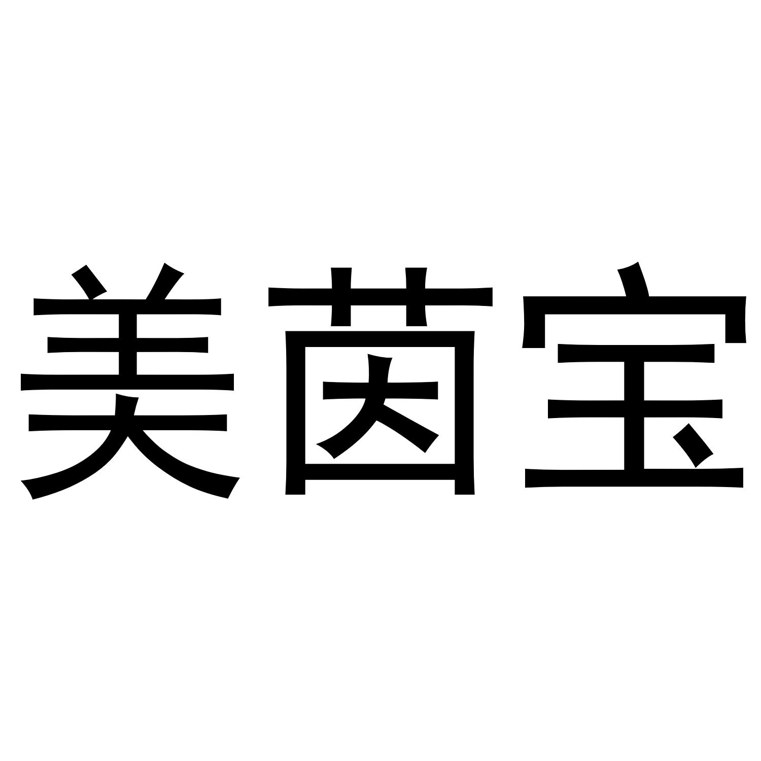 美茵宝