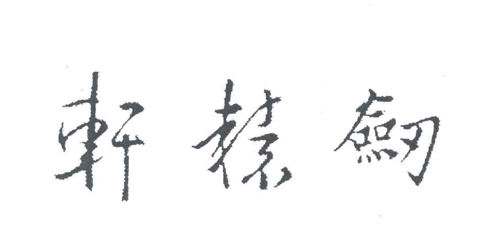 轩辕剑