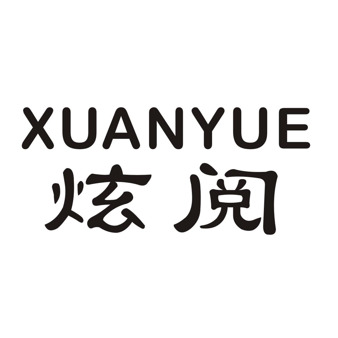 炫阅