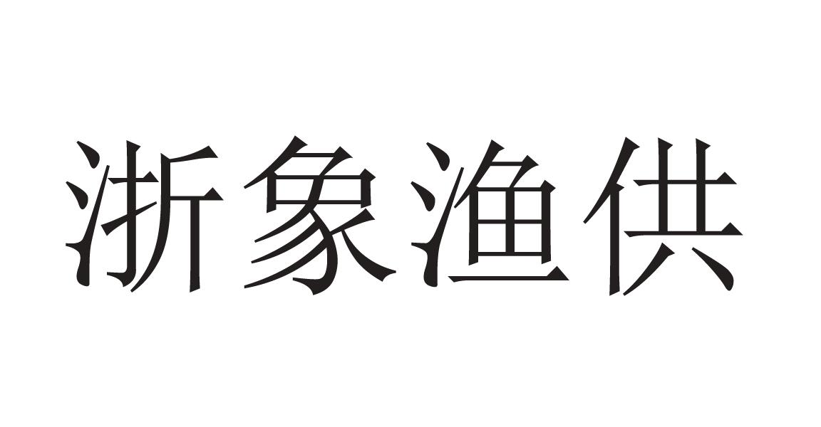 浙象渔供