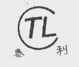 泰利