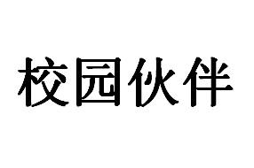 校园伙伴