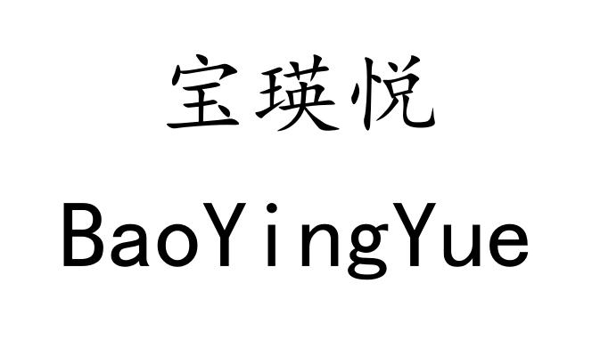 宝瑛悦