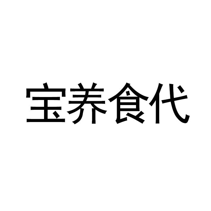 宝养食代