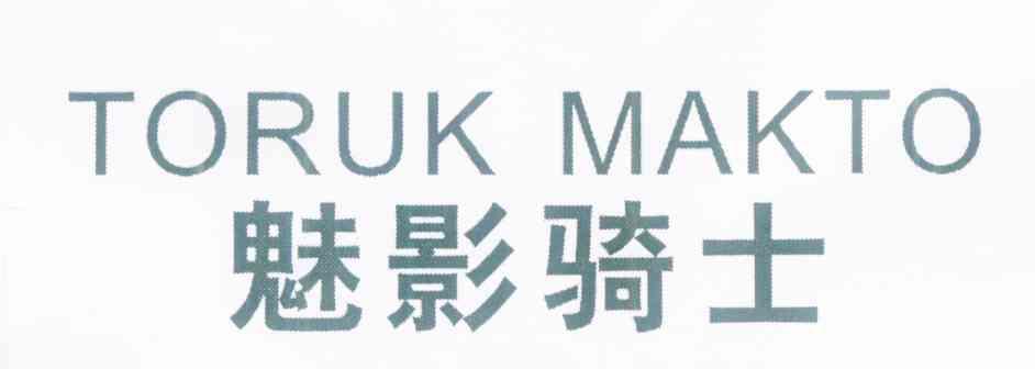 魅影骑士 TORUK MAKTO