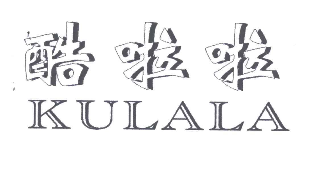 酷啦啦