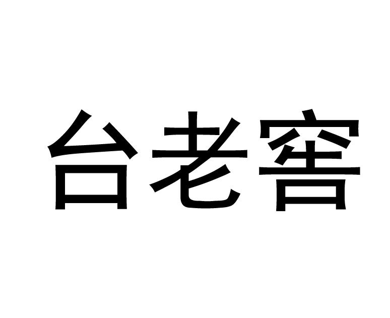 台老窖