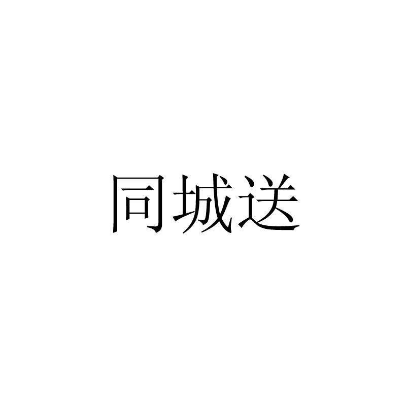 同城送