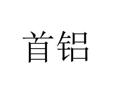 首铝