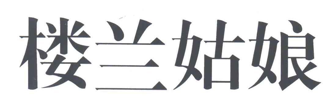 楼兰姑娘