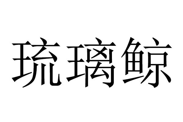 琉璃鲸