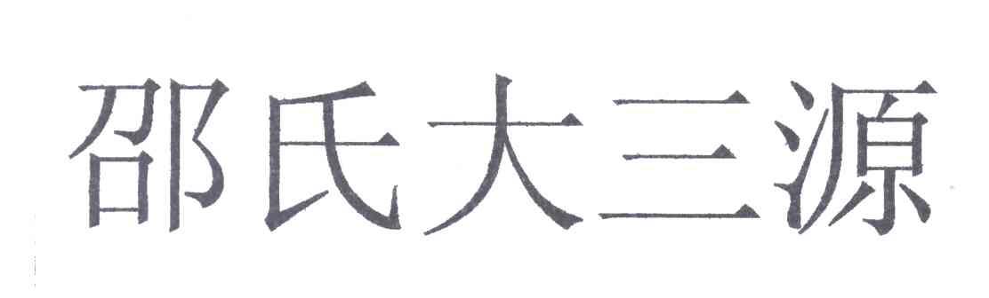 邵氏大三源