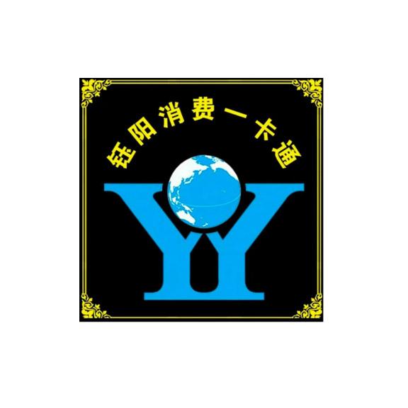 钰阳消费一卡通 YY