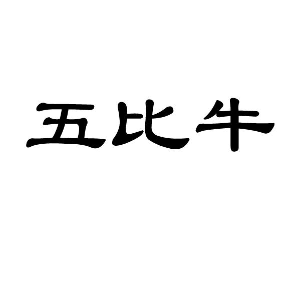 五比牛