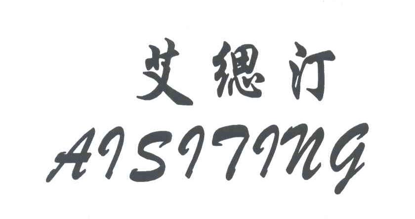 艾缌汀