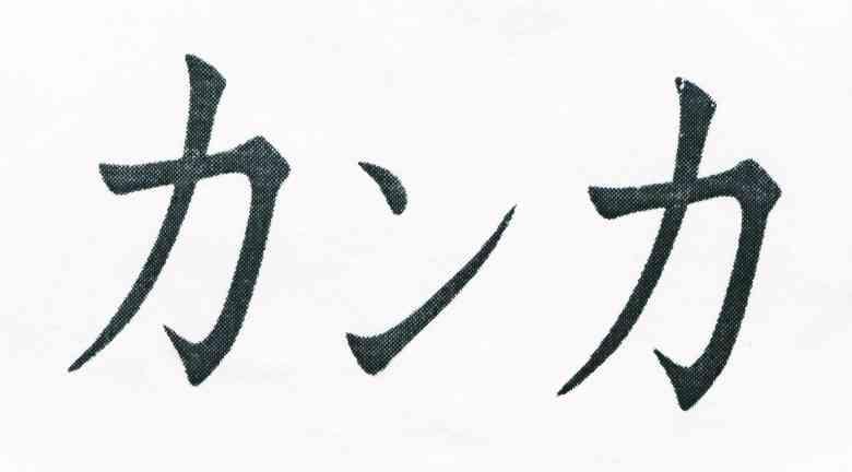 力力