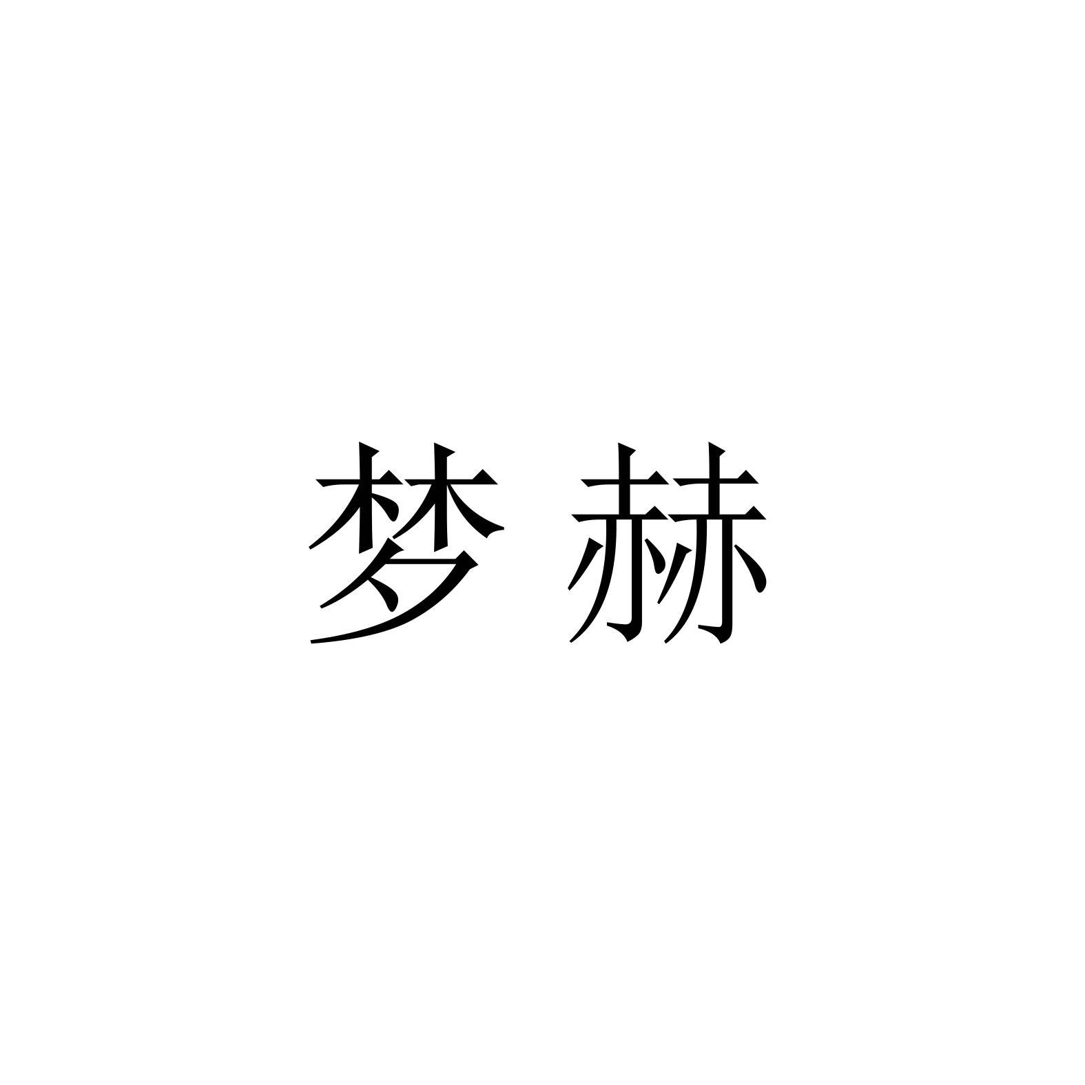 梦赫