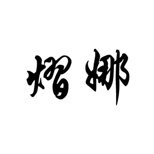 熠娜