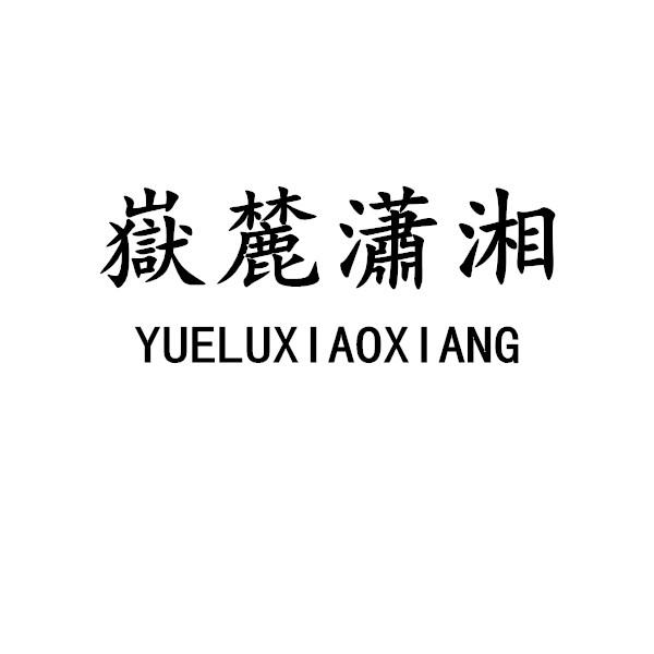 岳麓潇湘