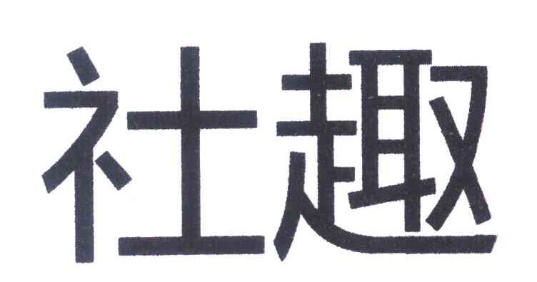 社趣