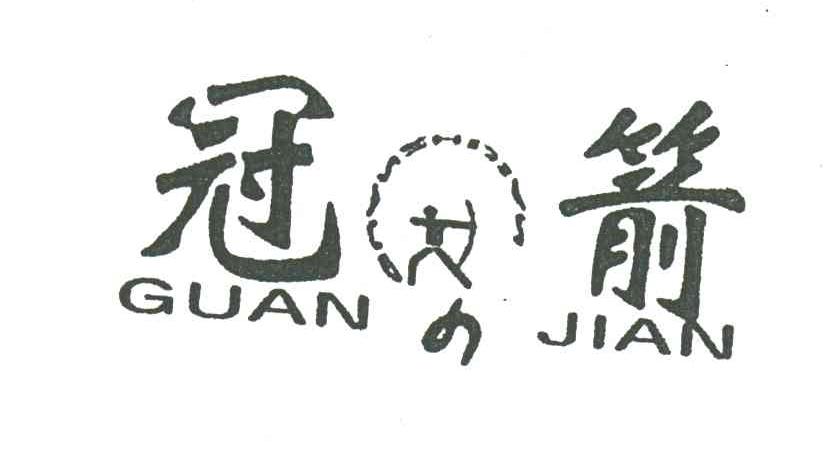 冠箭