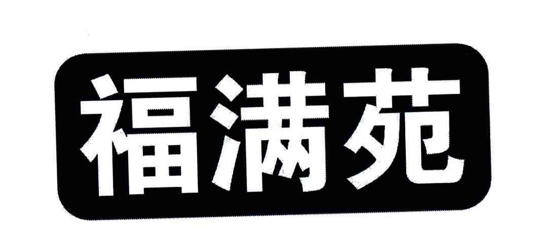 福满苑