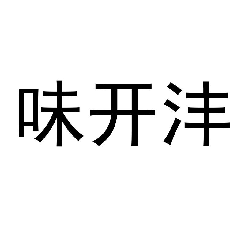 味开沣