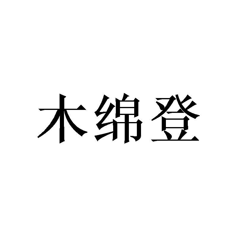 木绵登
