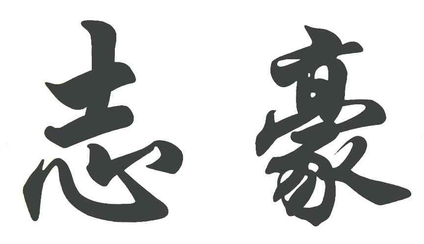志豪