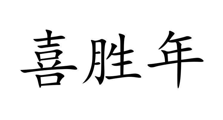 喜胜年