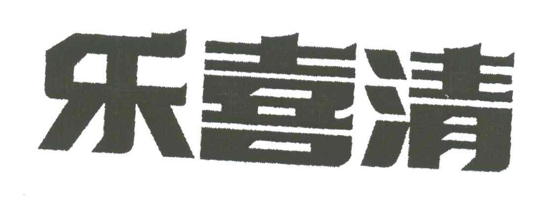 乐喜清
