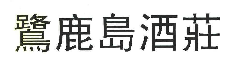 鹭鹿岛酒庄