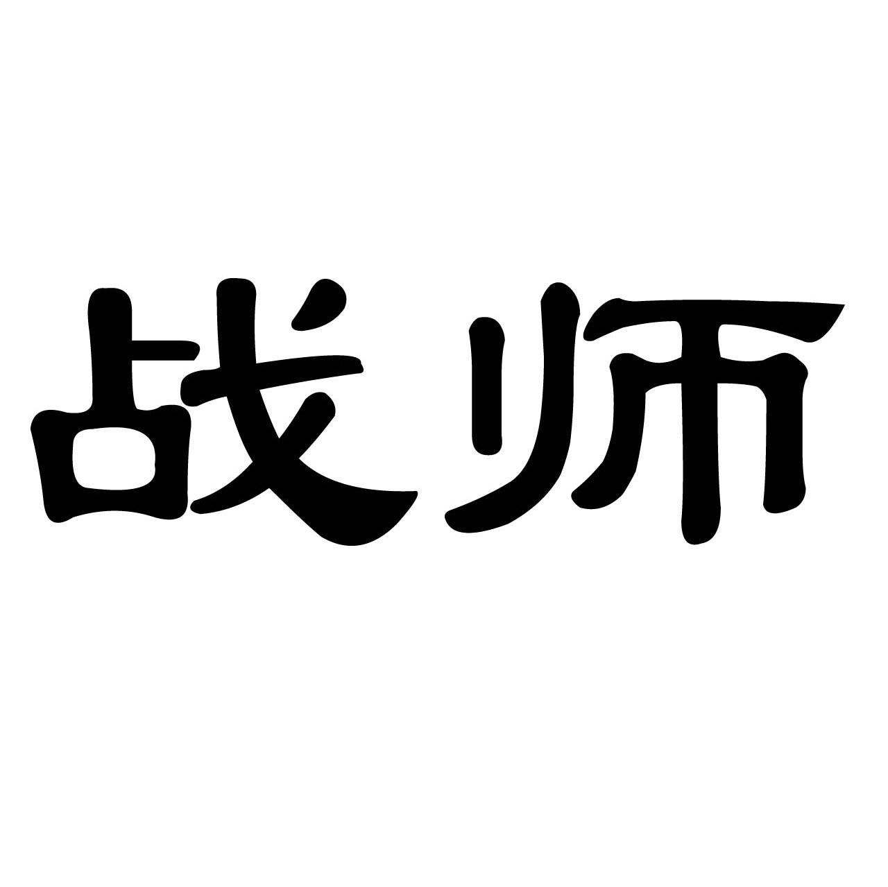 战师