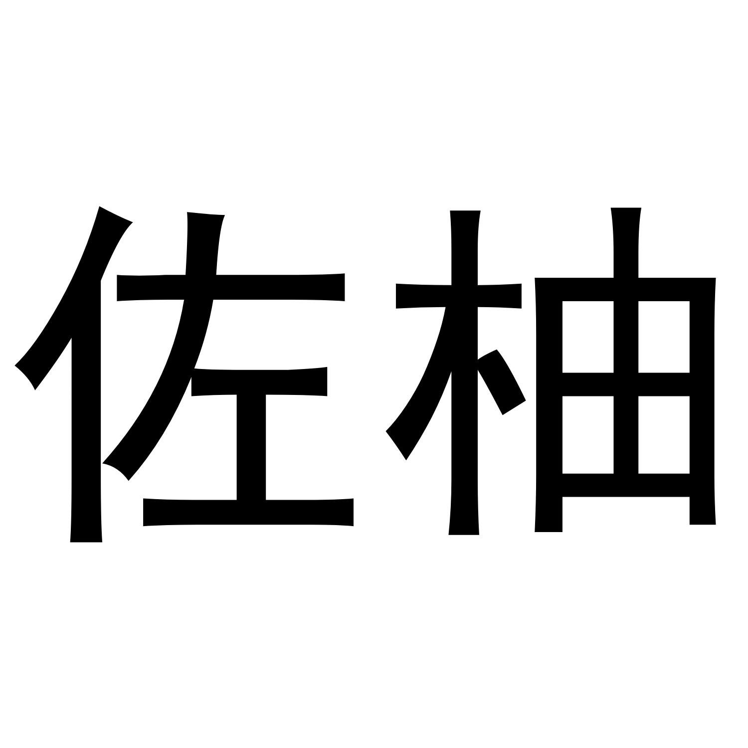 佐柚