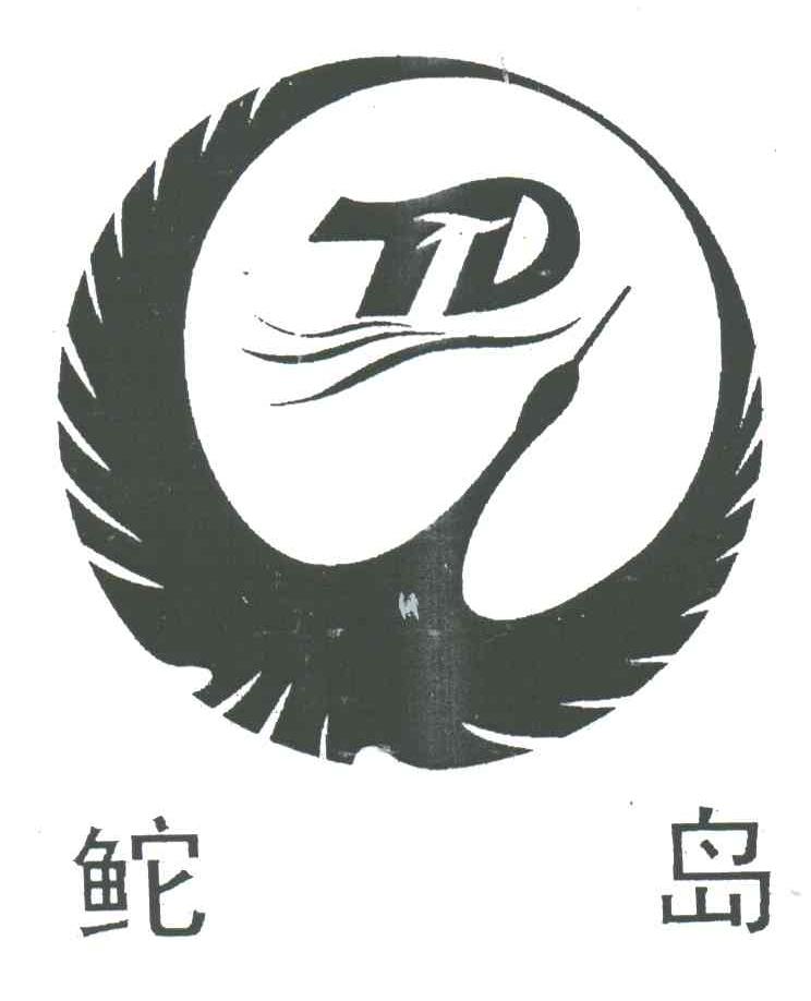 鮀岛;TD