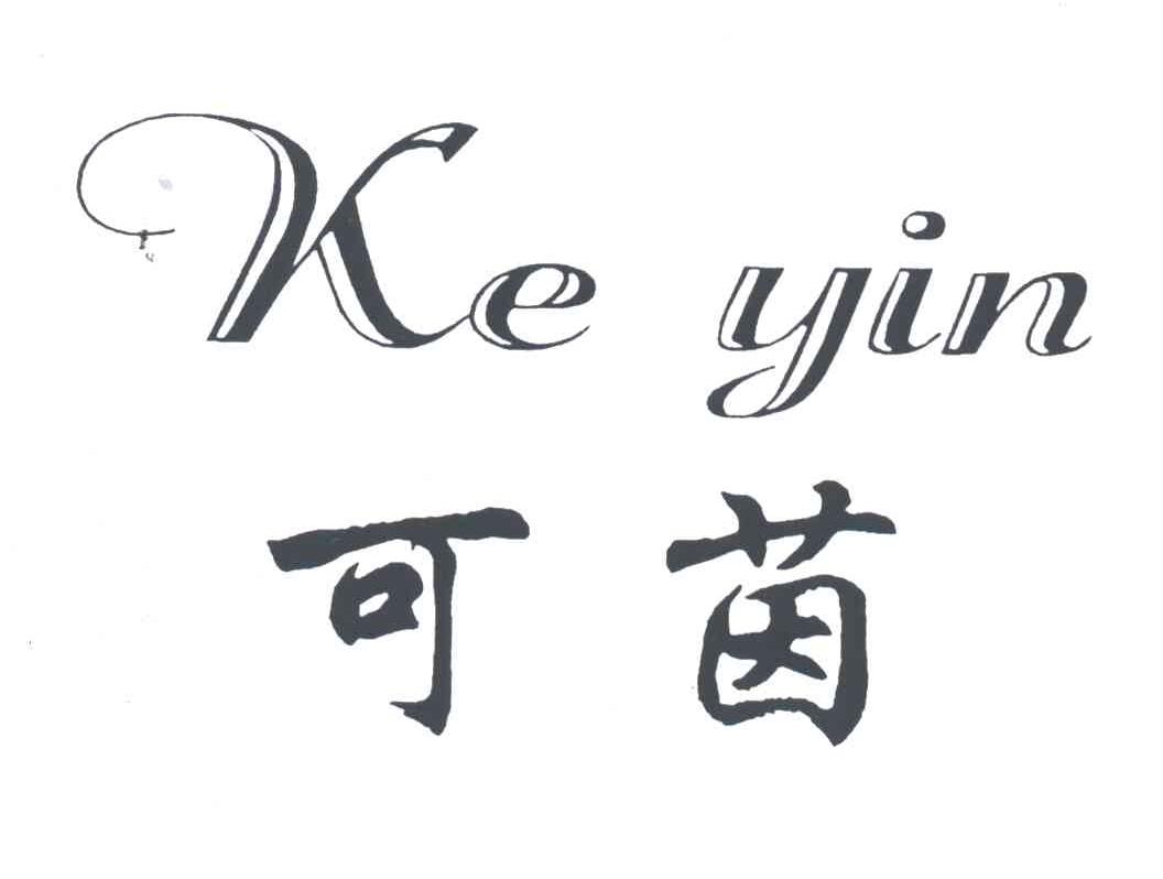 可茵