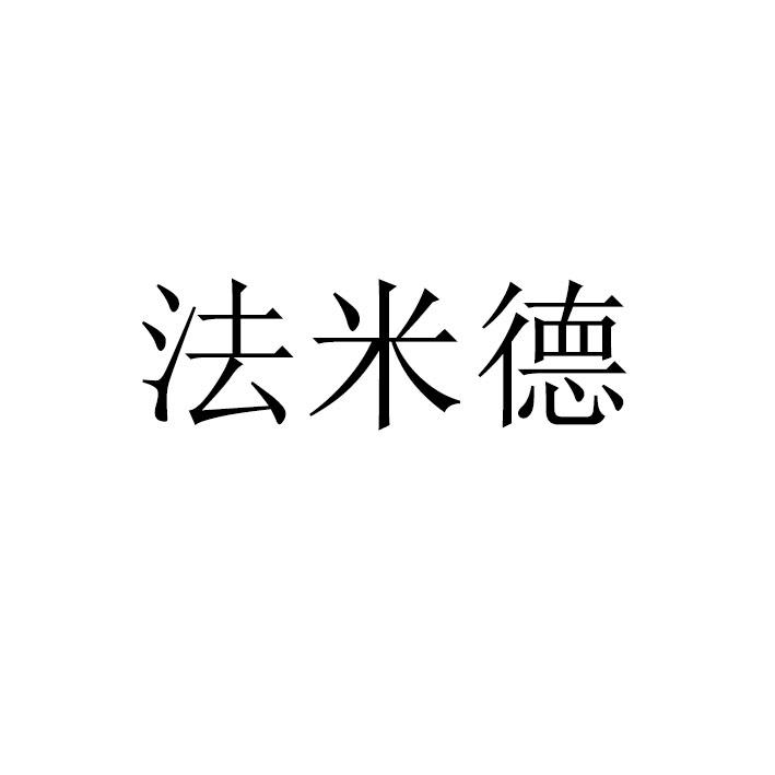 法米德