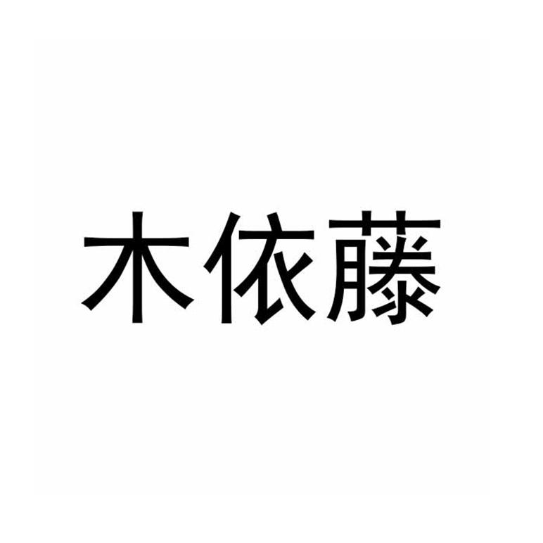 木依藤