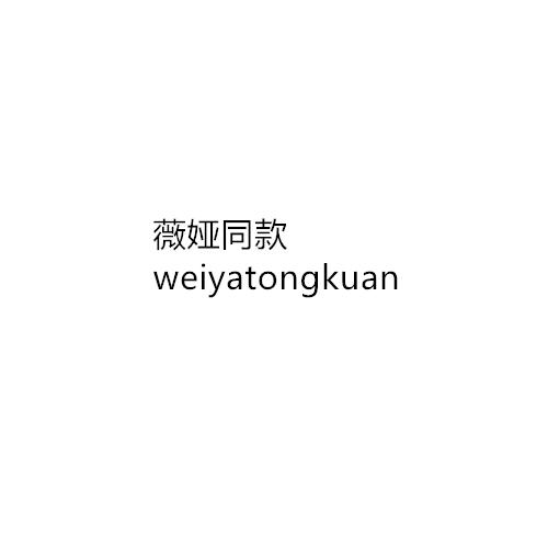 薇娅同款