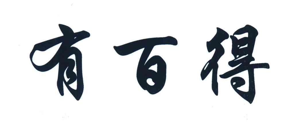 有百得