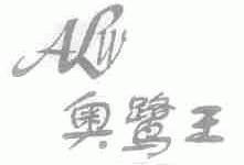 奥鹭王;ALW