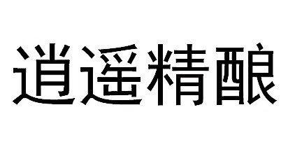 逍遥精酿