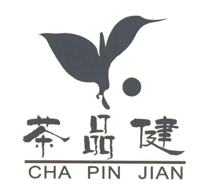 茶品健