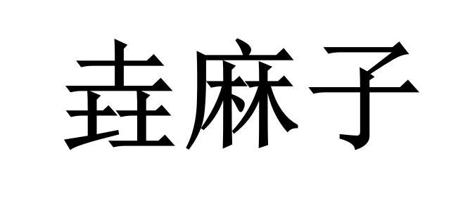 垚麻子