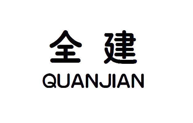 全建