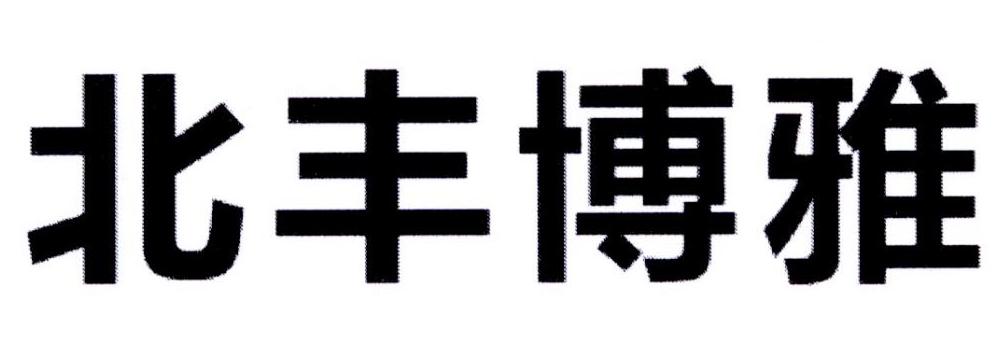 北丰博雅