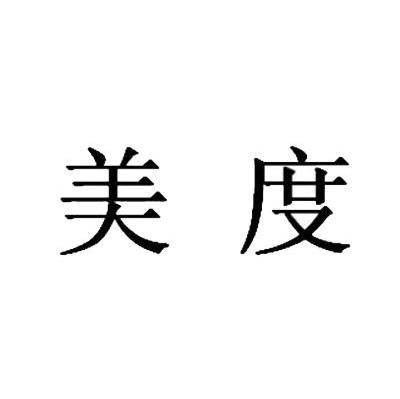 美度