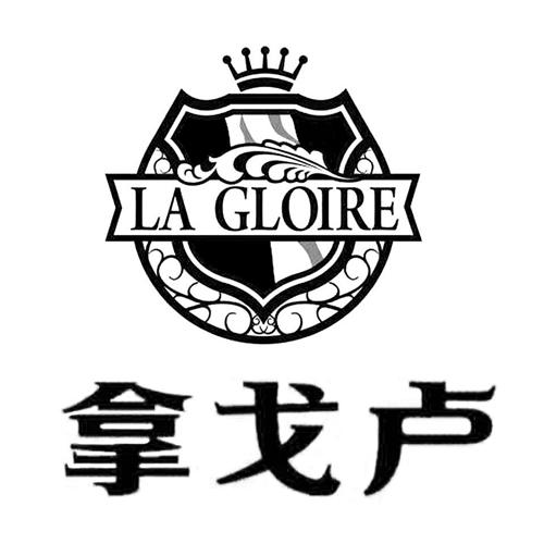 拿戈卢 LA GLOIRE